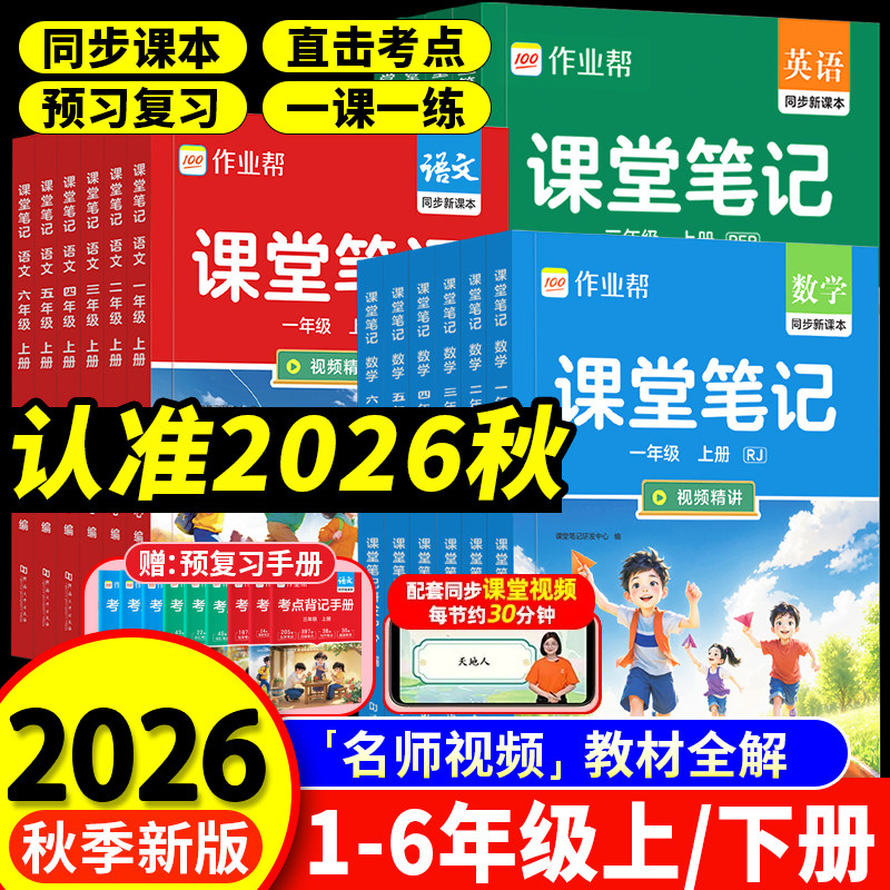 2026秋新作业帮课堂笔记一二年级三四五六年级下册上语文数学英语人教版北师苏教版随堂课本小学教材全解教辅书学霸笔记同步预习单