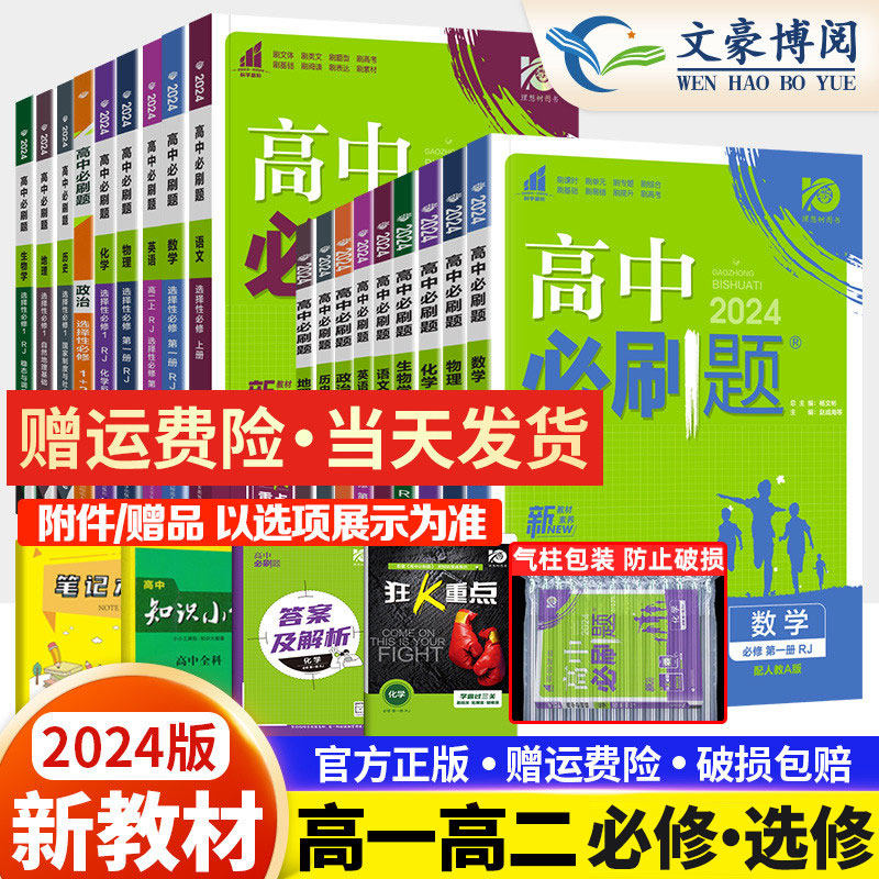 2024新版高中必刷题高一数学物理化学生物必修一二三四选择性必修123人教版语文英语政治历史地理练习册必刷题高二上下册选修教辅高性价比高么？