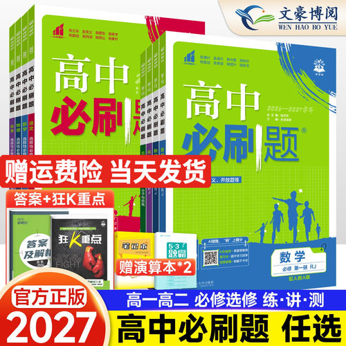 高中必刷题高一高二必修选修