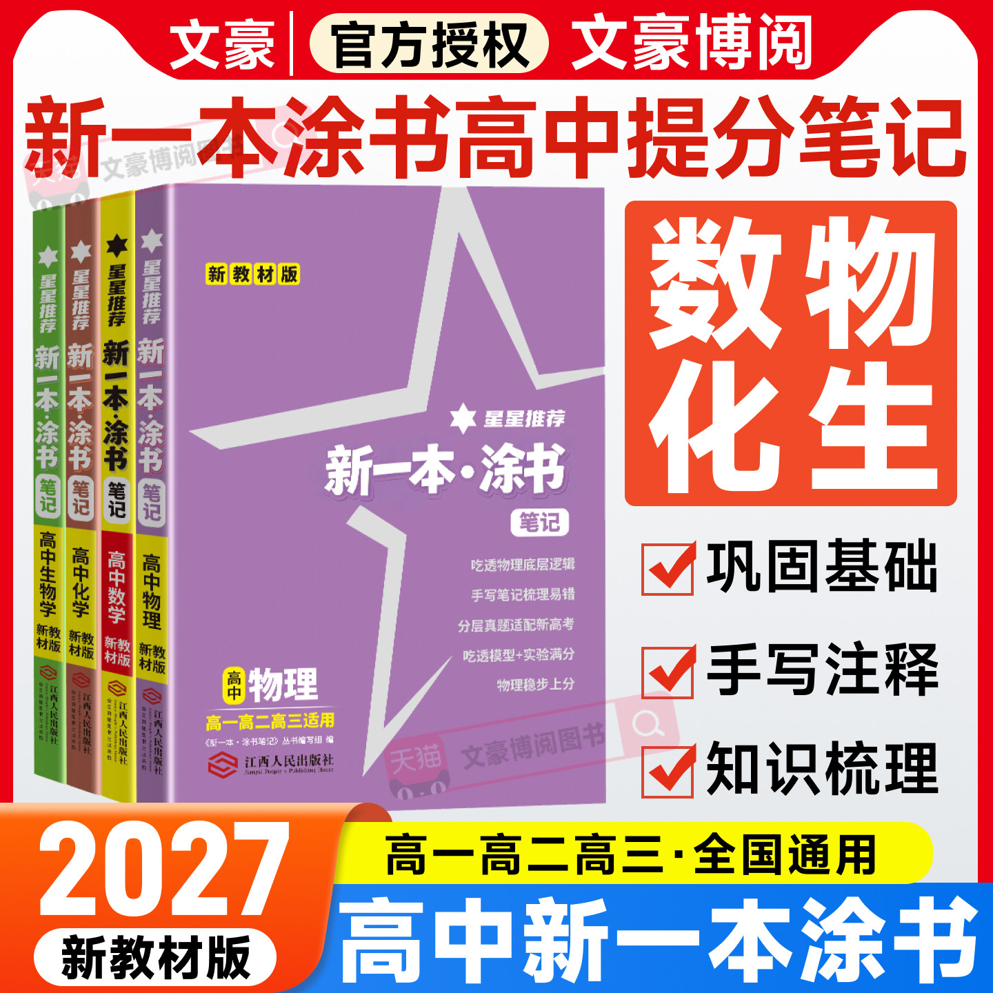 新版一本涂书高中数物化生