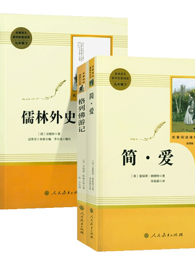 现货速发世界名著人教社