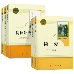 赠考点】原著正版九年级下册简爱 儒林外史必读课外书老师推荐初三文学名著我是猫9下人教版格列佛游记契诃夫短篇小说名著阅读书目