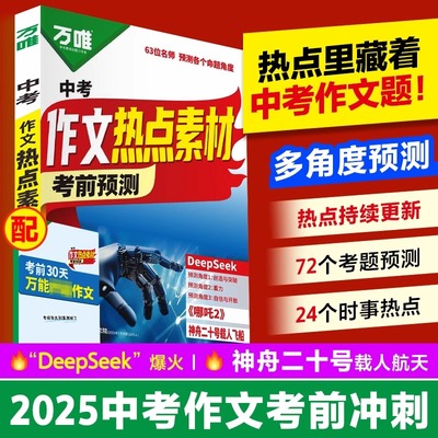2025万唯中考作文热点素材