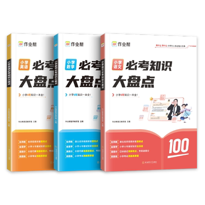 作业帮小学必考知识大盘点