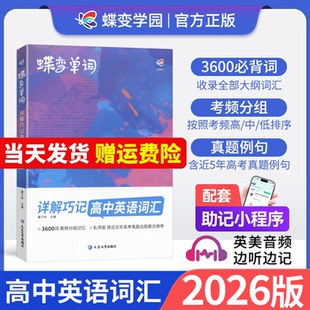 2026版蝶变高中英语单词3500词汇英语阅读理解与完形填空专项训练听力蝶变初高中英语词汇记背神器高一高考英语高频核心词汇词典书