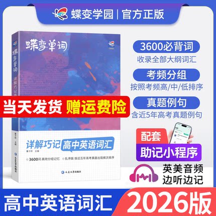 2026蝶变高中英语词汇必背3500词蝶变高考英语词汇单词书乱序版新高考英语词汇必背3500词完形填空与阅读理解英语低高频词典红阳火