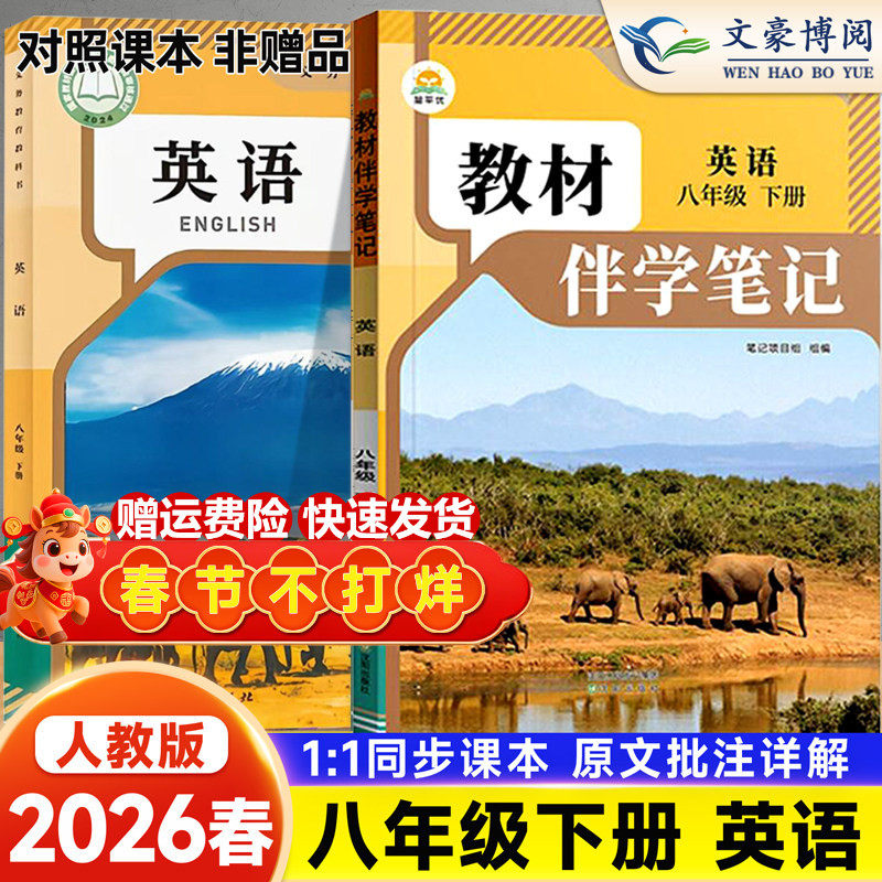 2026春简平优教材伴学笔记八年级下册英语人教版 初中初二8下教材同步解读全解析课本原文批注精讲随堂笔记寒假提前预习辅导资料书