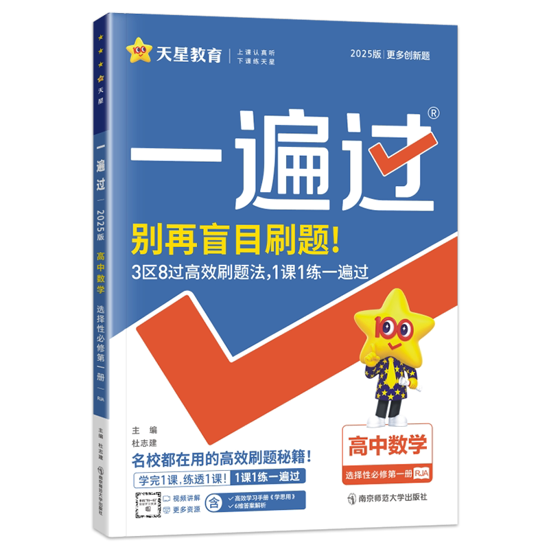 一遍过选择性必修第一册数学