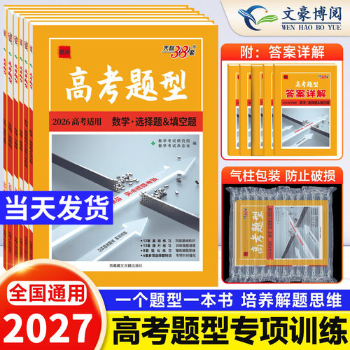 天利38套新高考新教材