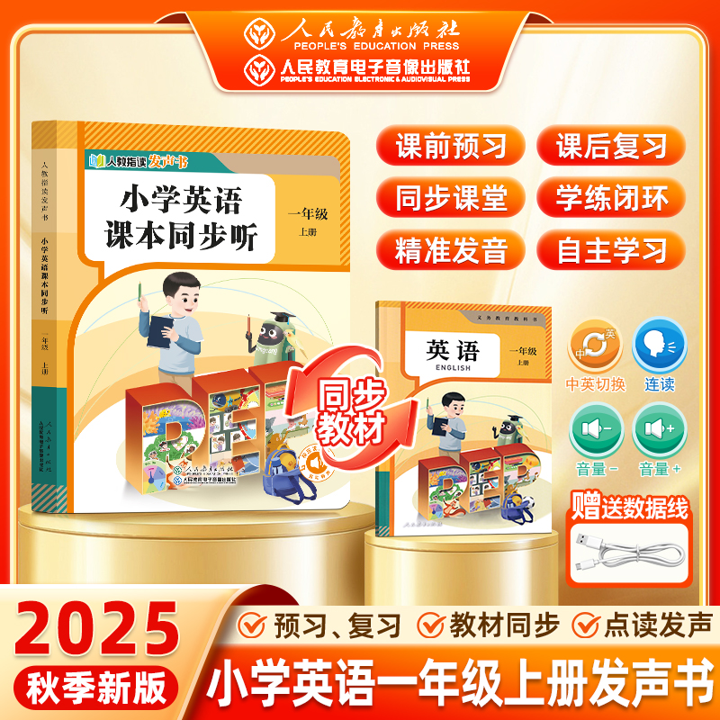 【人民教育出版社】2025秋一年级语文英语同步点读发声书指读小学课本同步教材上册单词自然拼读音标速记早教学习机磨耳朵神器
