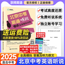 2025新北京中考英语听说考试全真模拟训练初中教辅复习资料书中考英语听力原文在线听说北京版新题型直击中考专项训练实景智能评测