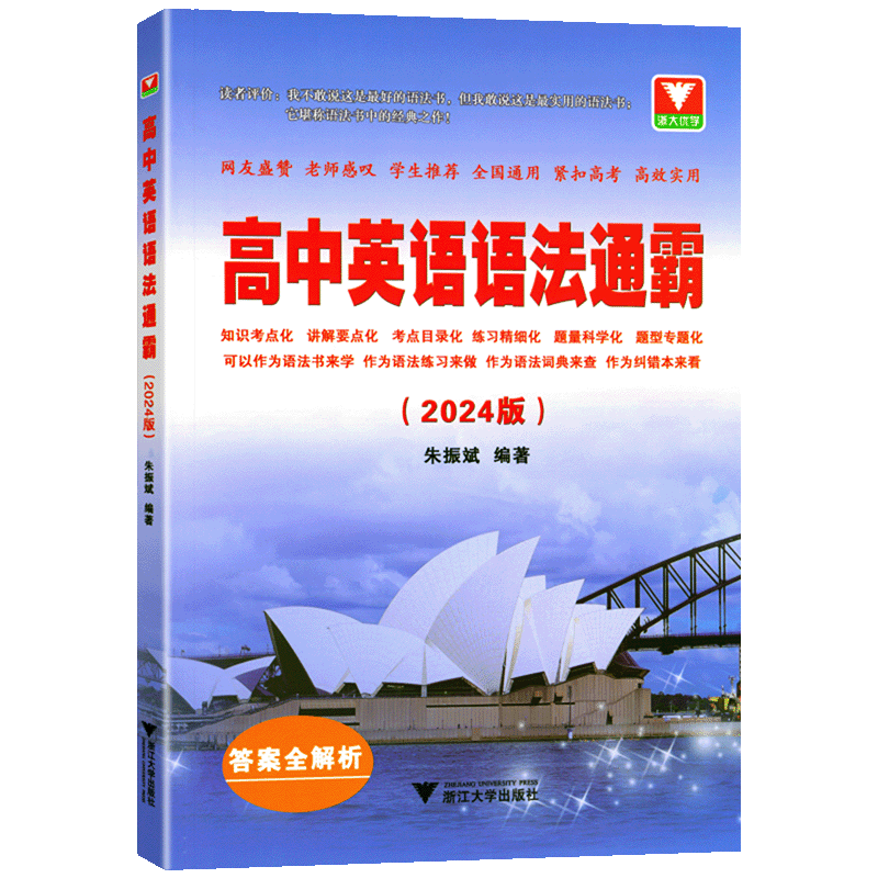2025版高中英语语法通霸书新版附答案详解语法专项训练题练习题全练全解大全高一二三高考通用改错语法填空单项选择题短文专题