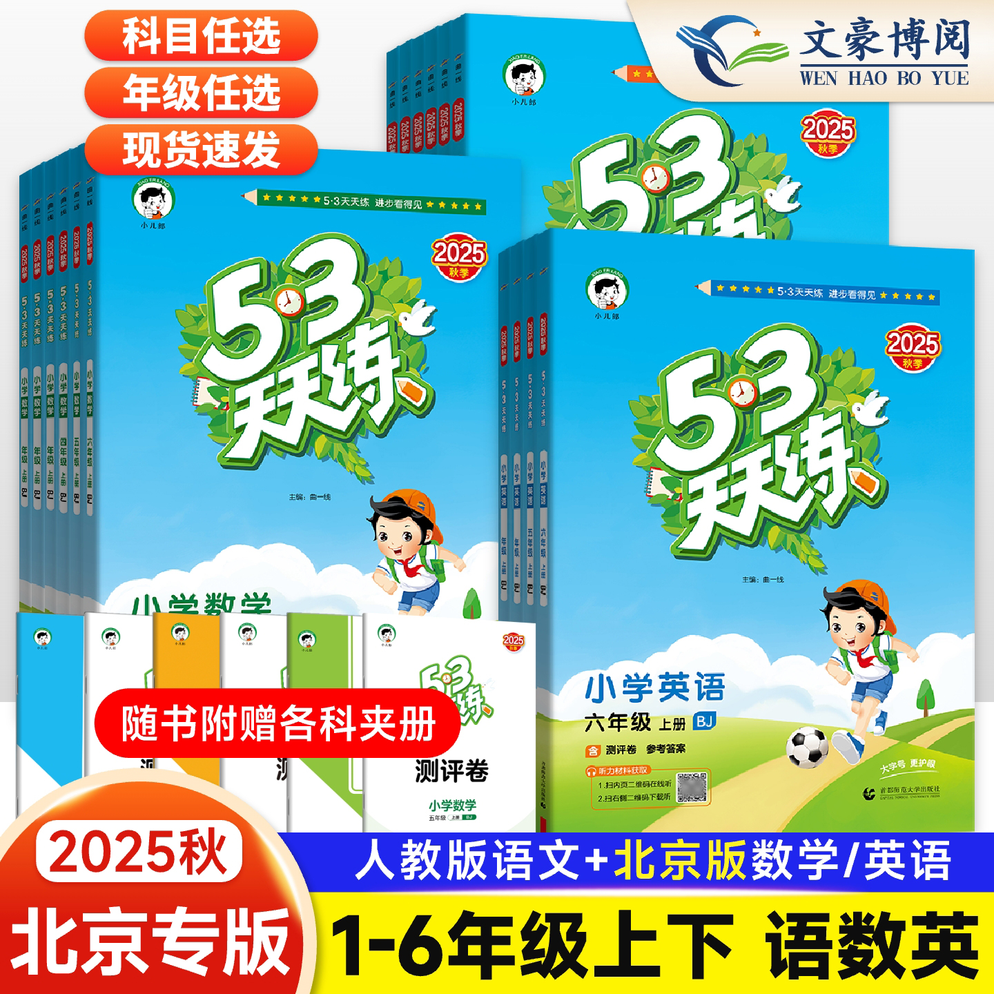 2025秋新版53天天练北京版