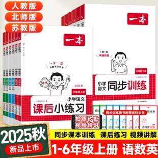 2025秋一本小学语文数学英语同步训练课后小练习一二三四五六年级上册人教版 北师苏教同步练习册思维训练口算天天练一课一练课时作