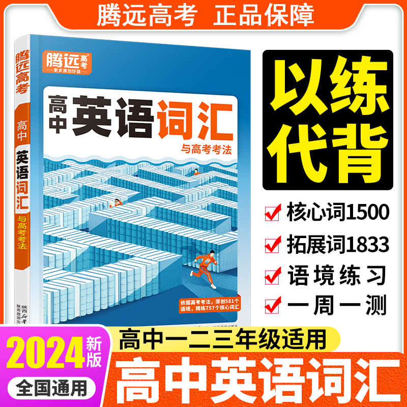 腾远高考2024新版高中英语词汇英语3500词记背神器单词本正序版高频词汇书训练手册书高三万维英语词典万唯高考腾远英语词汇-封面