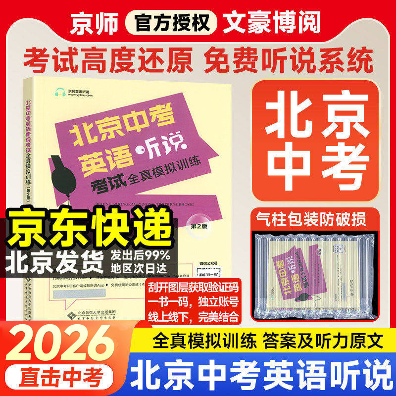 2026新北京中考英语听说考试全真模拟训练初中教辅复习资料书中考英语听力原文在线听说北京版新题型直击中考专项训练实景智能评测