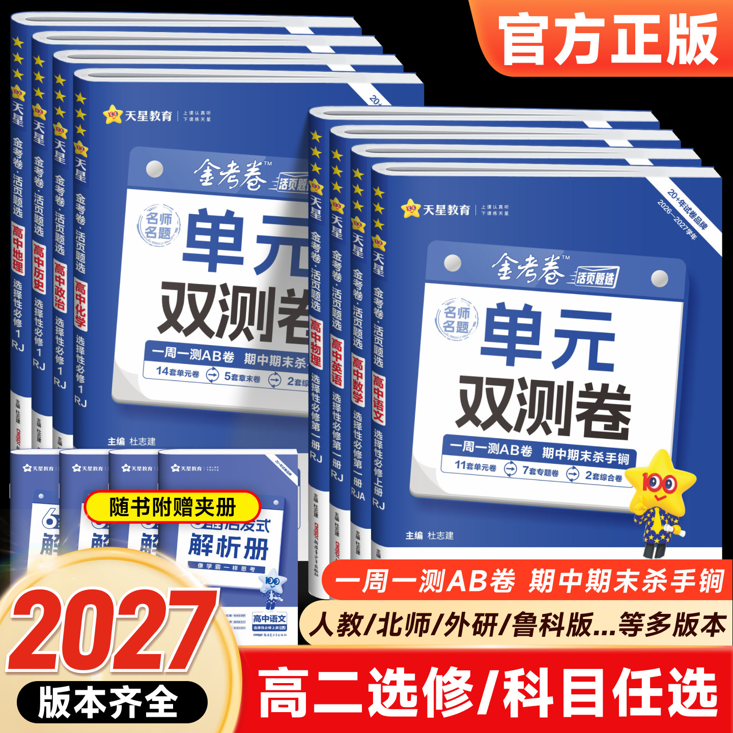2026版金考卷活页题选名师名题单元双测卷子高一高二新高考英语物理化学生物数学语文政治历史地理高中选择性必修第一二三册试卷子