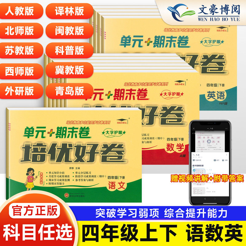 小学四年级培优好卷上下册同步试卷AB测试卷全套达标卷单元期末卷人教版北师版西师冀教青岛外研教材同步训练语文数学英语练习册题