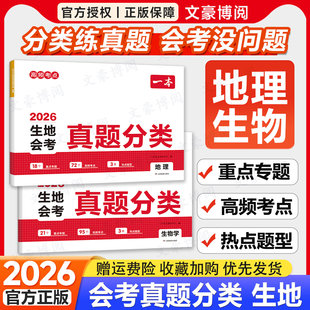 2026一本生地会考真题分类初二生物地理会考真题模拟卷初中地生真题专项训练中考四轮总复习冲刺试卷各地市通用中考真题卷模拟