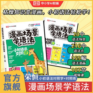 【抖音同款】2025荣恒漫画场景学语法小初语法提前学对照练三四五六年级小学初中英语单词思维导图音标词汇句型知识点大全一本通