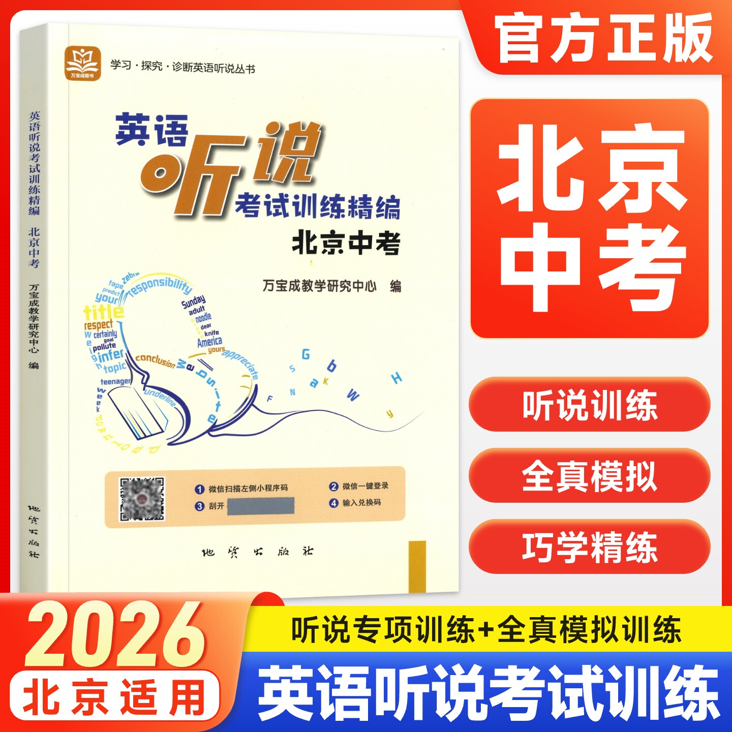 2026新版北京中考英语听说考试训练精编 中考英语听力原文在线听说水平实战模拟训练 学探诊初中学业水平考试专项训练全真模拟训练