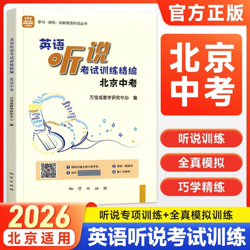 2026新版北京中考英语听说考试训练精编 中考英语听力原文在线听说水平实战模拟训练 学探诊初中学业水平考试专项训练全真模拟训练