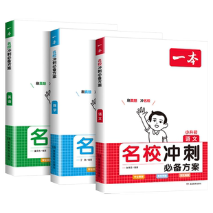 一本名校冲刺必备方案语文数学英语小升初总复习六年级小升初知识大盘点小学毕业升学考试总复习专项训练小学名师总复习考试训练