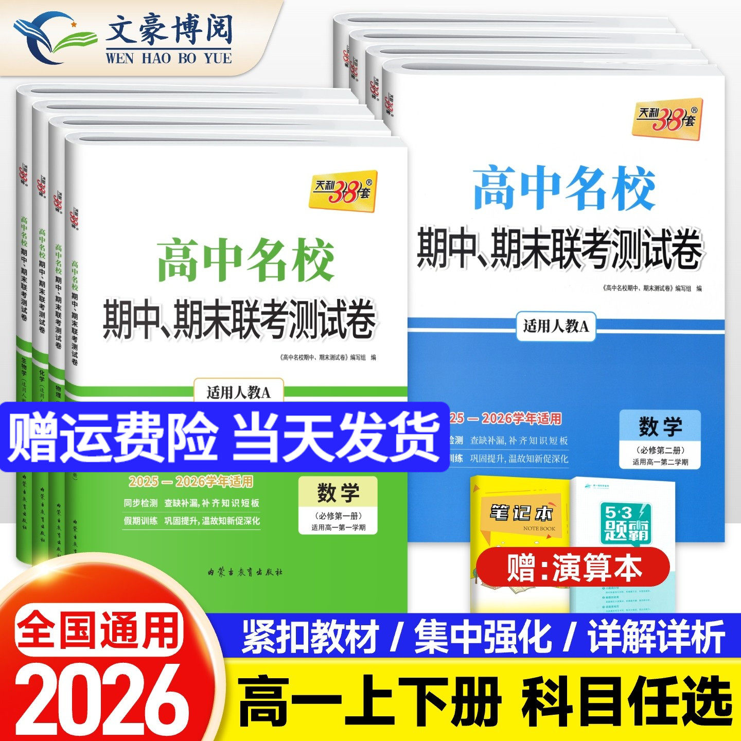 天利38套2026版高中名校期中期末联考测试卷数学物理化学生物语文英语政治历史地理必修一必修二三高一上册下册人教版教辅资料试卷
