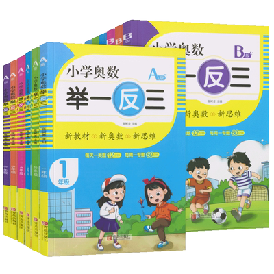 小学奥数举一反三A版B版1-6年级