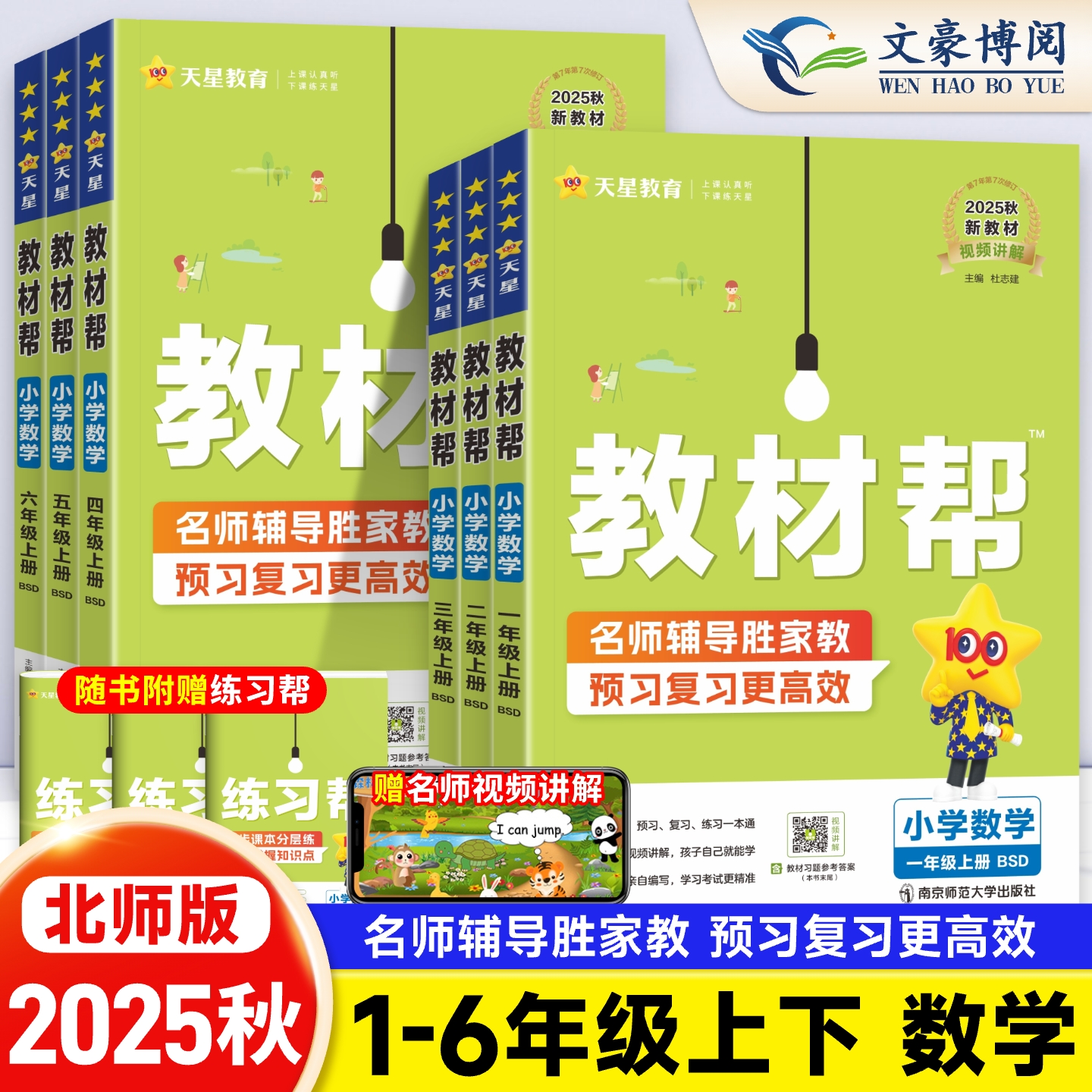2025秋北师版小学教材帮