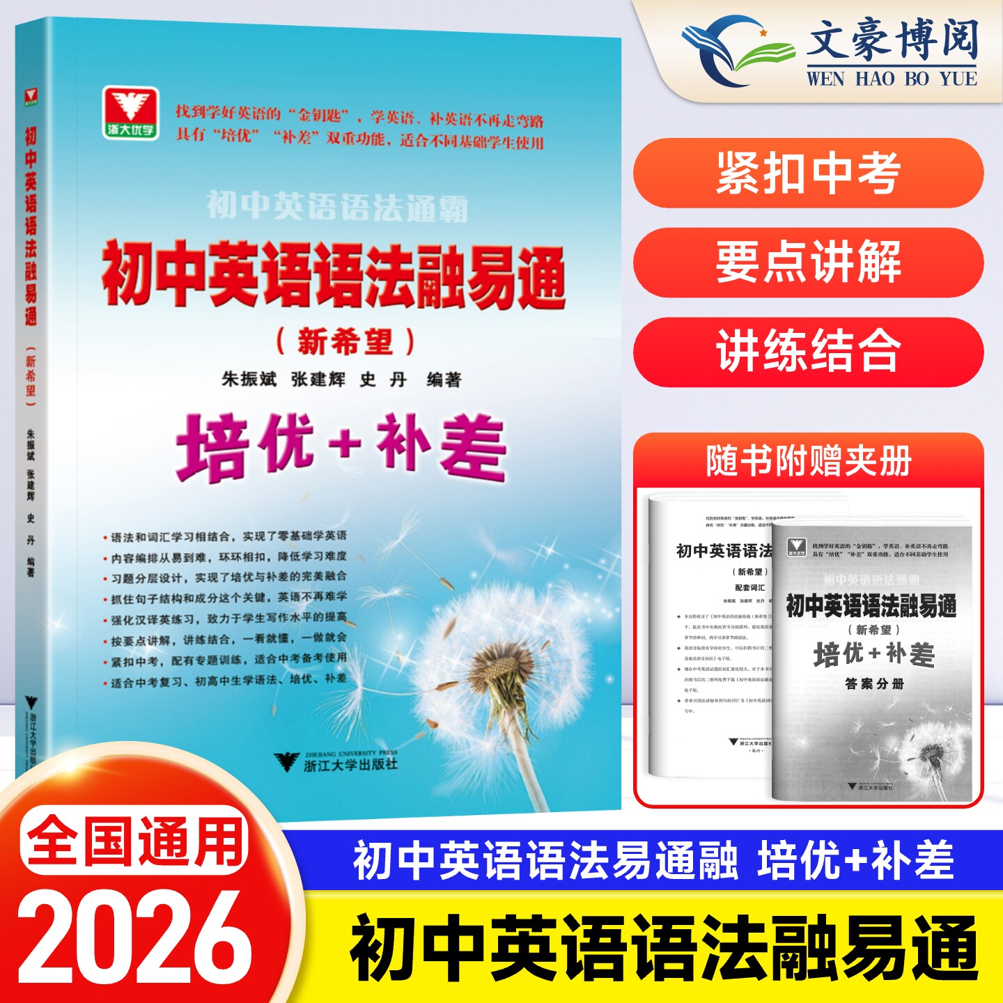 2026新版浙大优学初中英语语法通霸融易通新希望培优+补差七年级八年级九年级单项选择语法填空短文改错专题专练中考英语作文素材