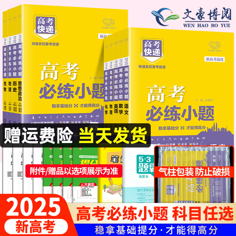 新教材/新高考2025版高考必练小题高中数学物理化学生物语文英语政治历史地理高考快递高中基础题高三总复习资料小题狂练做新高考 书籍/杂志/报纸 高考 原图主图