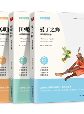 全套3册 田螺姑娘五年级上册正版快乐读书吧必读的课外书曼丁之狮5上聪明的牧羊人人教版小学生语文教材同步老师推荐阅读完整版