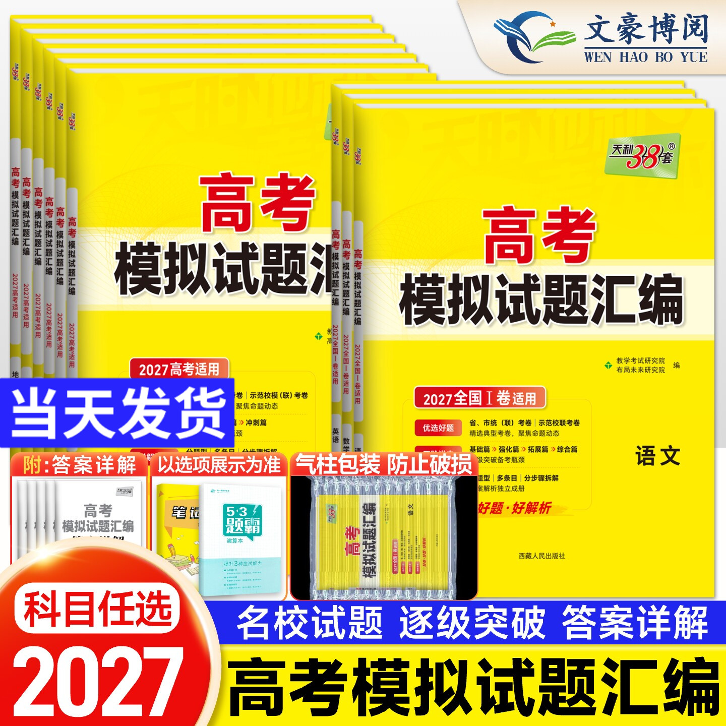 天利38套 2027版高考模拟试题汇编高考语文数学英语物理化学生物模拟卷子天利三十八套模拟试卷 高三一二轮复习高考复习资料新高考