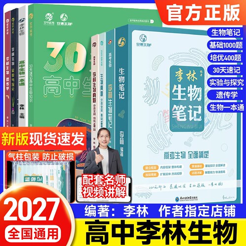 新版育甲李林生物笔记