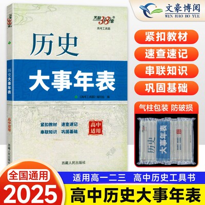 2025新版天利38套高中历史大事年表中外历史纲要上下册历史时间轴中外历史高一二三选修必修历史事件高考历史工具书教辅资料辅导书