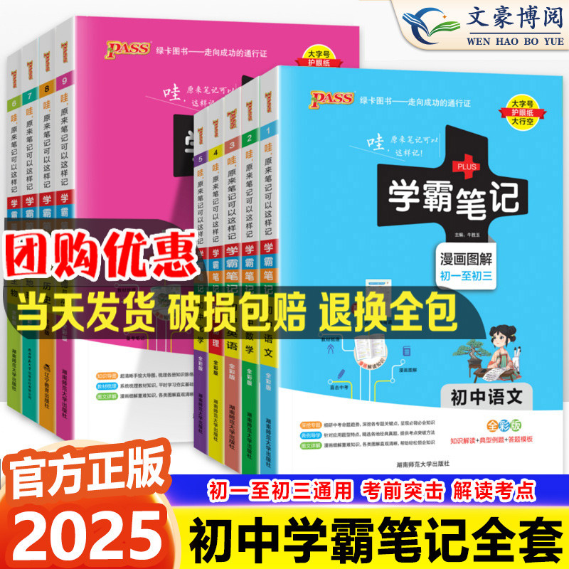 2025版学霸笔记初中全套9本语文