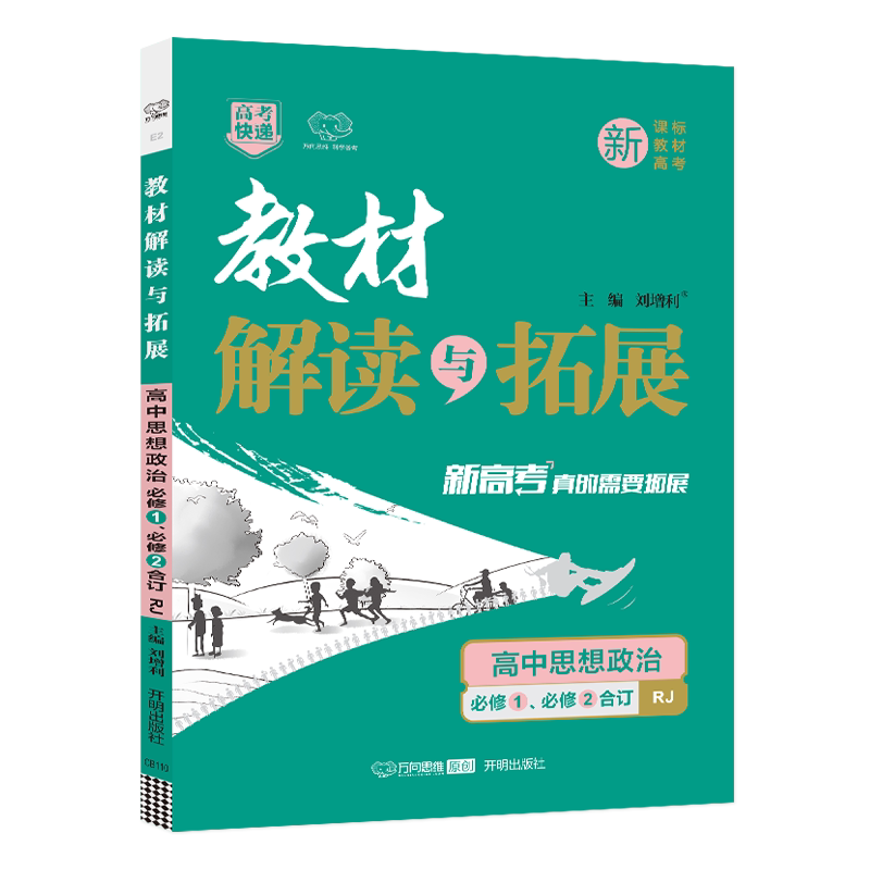 新教材2026版教材解读与拓展高中政治必修1、必修2合订本人教版RJ高一政治必修一、二教材课本同步讲解完全解读高中教辅资料辅导书