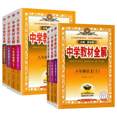 薛金星中学教材全解八年级上册
