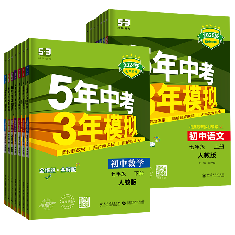五年中考三年模拟七年级上册下册