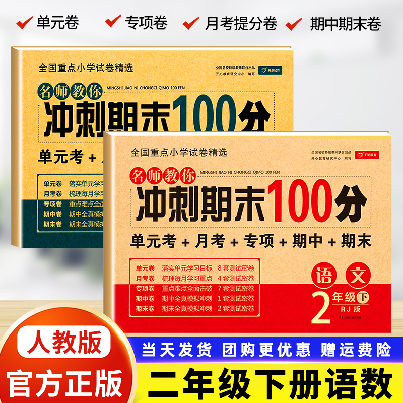 二年级下册试卷语文数学全套2本 人教部编版 期末冲刺100分二年级下册同步训练试卷 小学二年级下册数学卷子二年级暑假试卷人教版