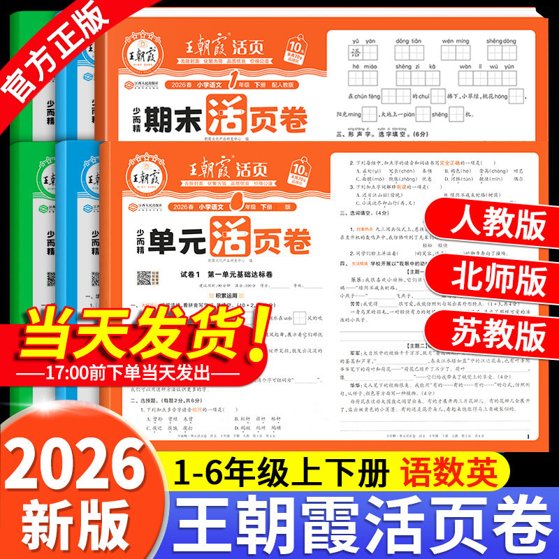 2026春王朝霞试卷单元活页卷期末活页卷小学一二三四五六年级上册下册语文数学英语全套单元测试卷期末冲刺卷人教版北师苏教版