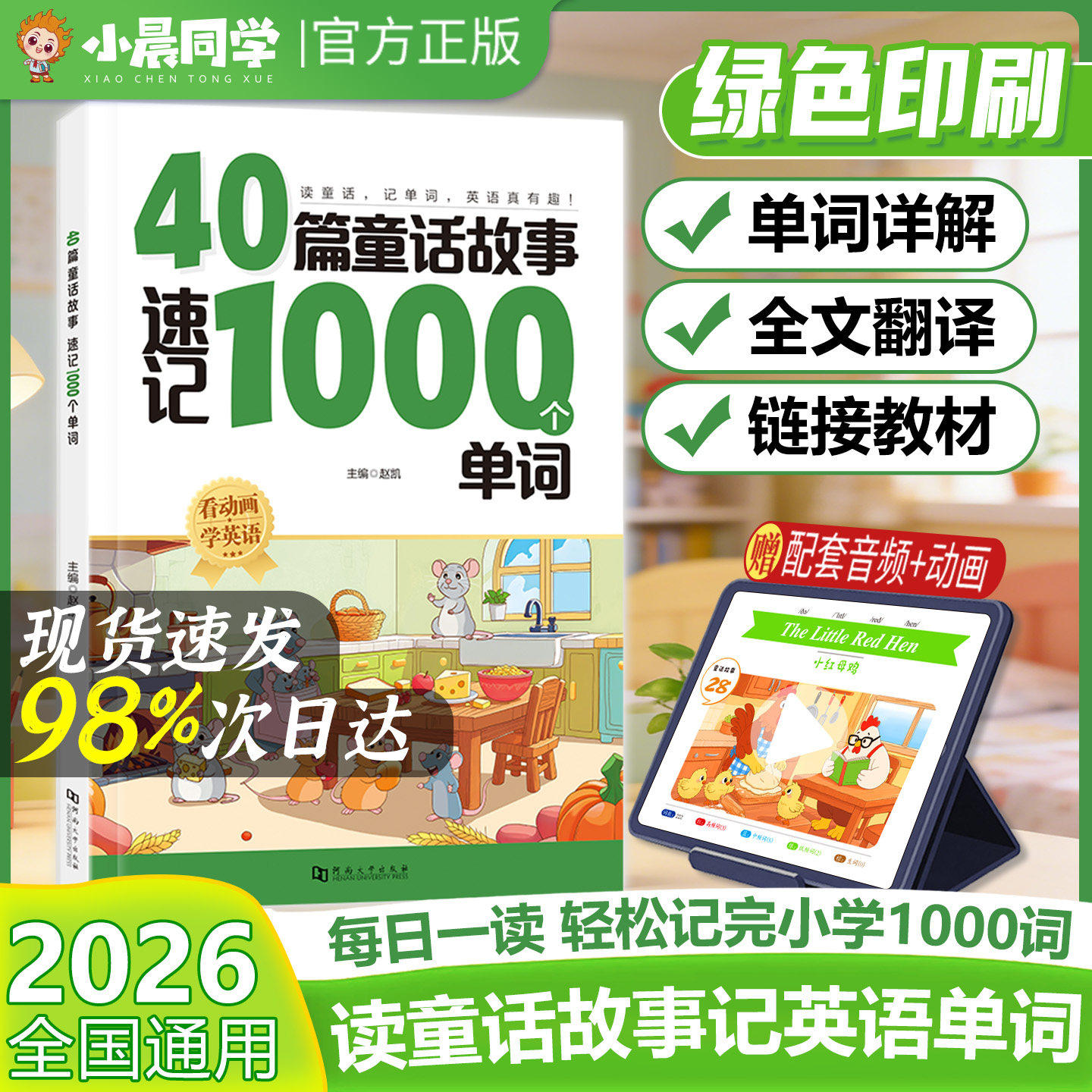 小晨同学40篇童话故事速记1000个单词自然拼读小学英语单词零基础入门搞定英语单词晨读美文速记手册作文大全阅读理解训练每日一练,书籍/杂志/报纸,小学教辅,淘宝优惠券,粉丝福利购,淘宝优惠卷