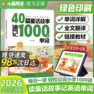 小晨同学40篇童话故事速记1000个单词自然拼读小学英语单词零基础入门搞定英语单词晨读美文速记手册作文大全阅读理解训练每日一练