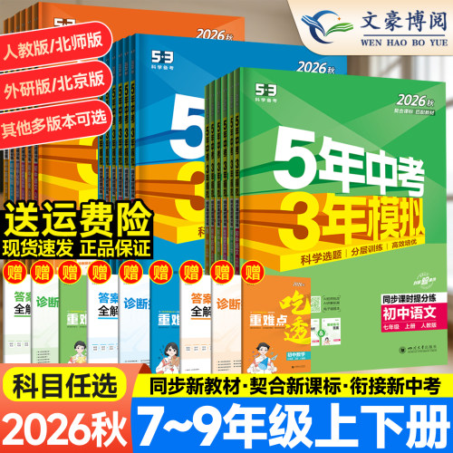 五年中考三年模拟练习册789年级