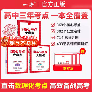 2026版一本高中核心考点大盘点物理化学生物考点速记公式定律基础知识点清单高中必修选修高一二高三高考复习预习知识考点默写纸条