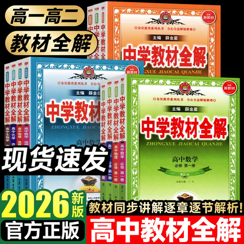 高中教材全解必修选修一二三