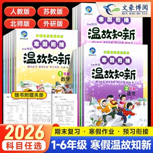 2026新寒假作业温故知新一二三年级四五六年级语文数学英语部编人教版北师苏教版小学生快乐寒假每日一练习题册同步专项训练智趣
