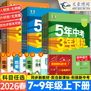 2026春五年中考三年模拟七年级下册八九年级上册数学英语物理化学语文政史地理生人教版53初中五三天天练5年中考3年模拟同步练习册