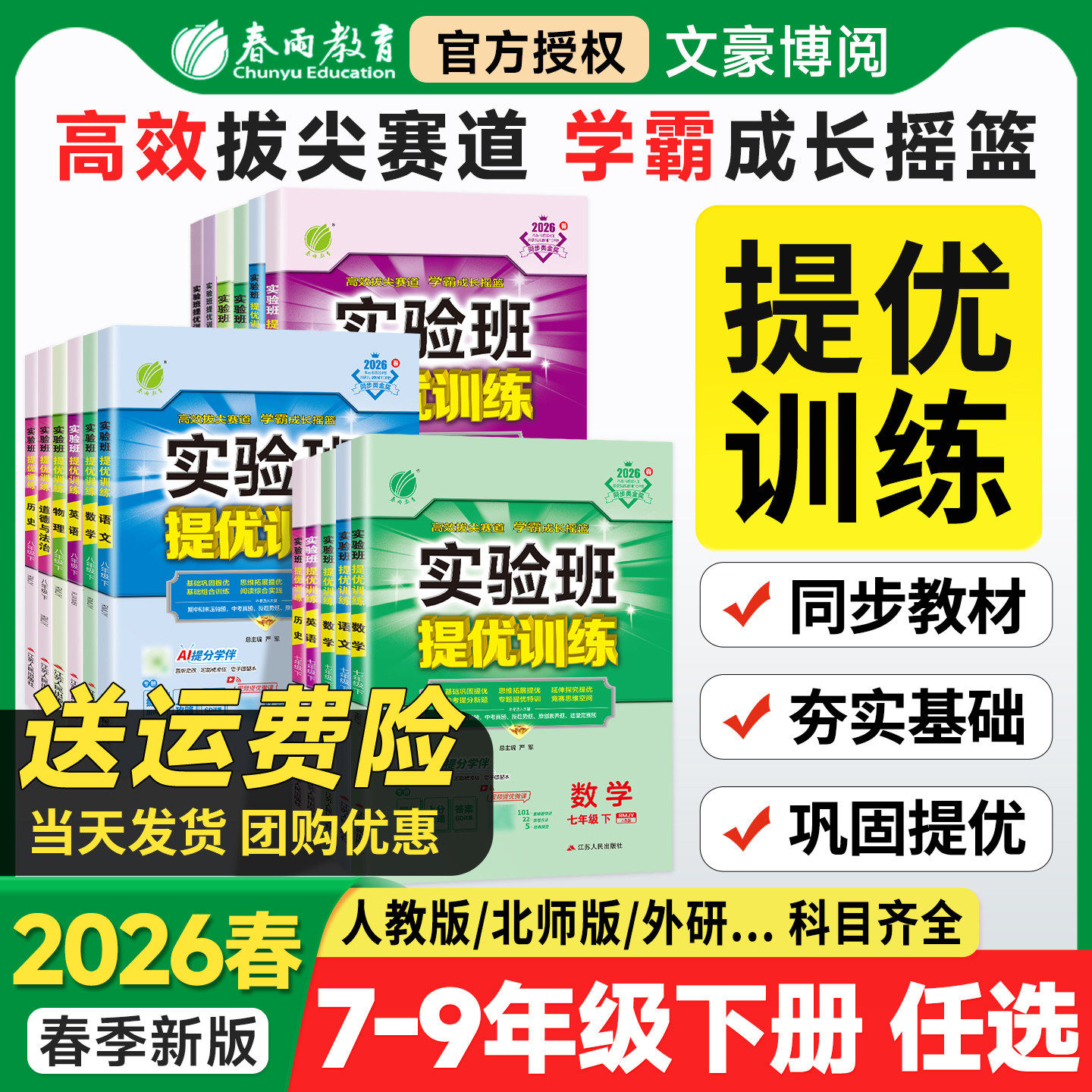 春雨教育实验班提优训练初中七八九年级同步练习册全科必刷题券后36元